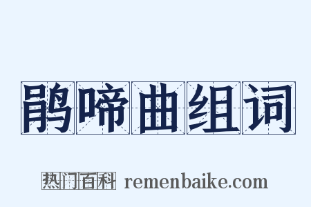 鹃啼曲组词是什么意思的图片